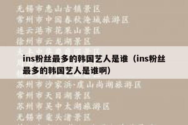 ins粉丝最多的韩国艺人是谁（ins粉丝最多的韩国艺人是谁啊） 第1张