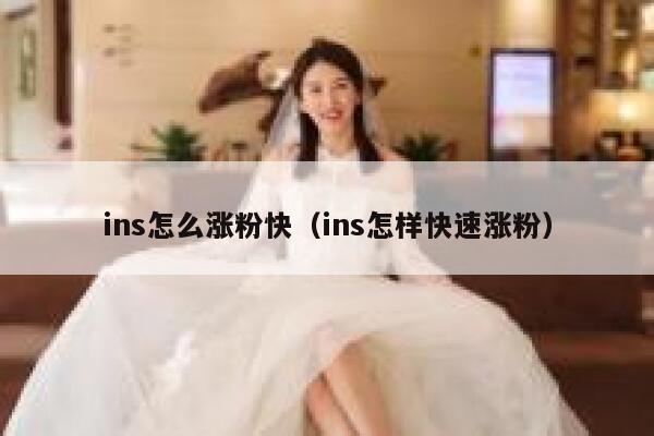 ins怎么涨粉快（ins怎样快速涨粉） 第1张