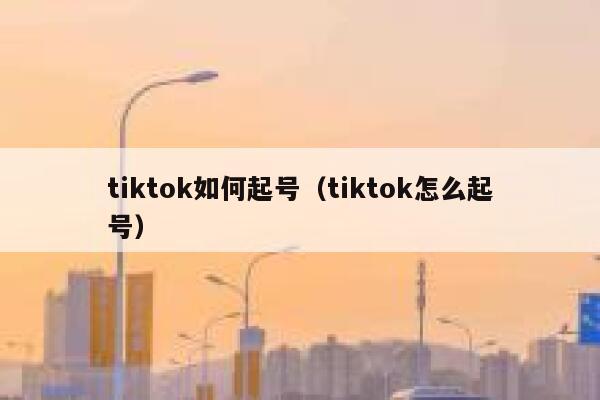 tiktok如何起号（tiktok怎么起号） 第1张