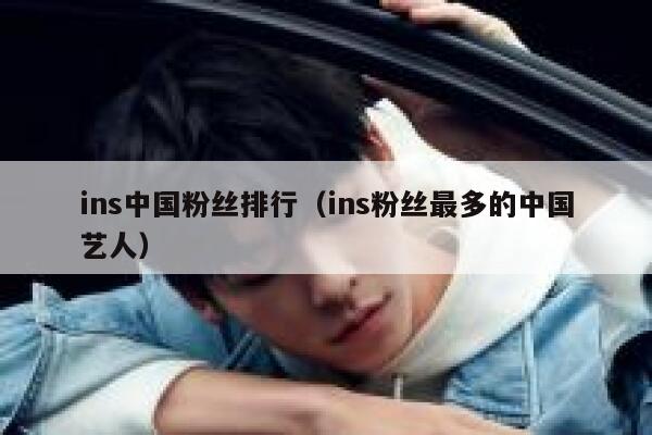 ins中国粉丝排行（ins粉丝最多的中国艺人） 第1张