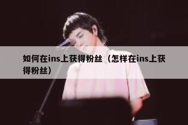 如何在ins上获得粉丝（怎样在ins上获得粉丝） 第1张