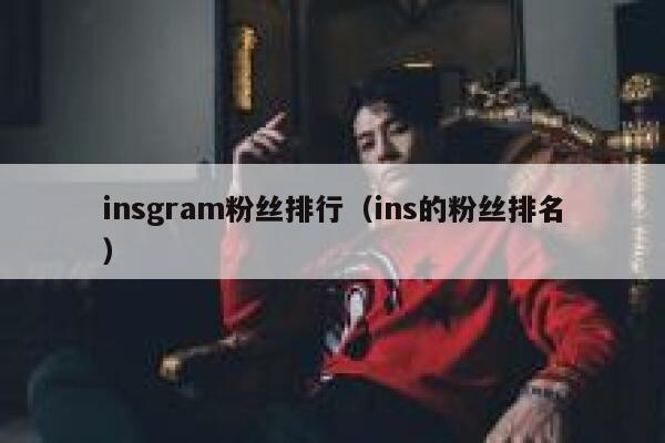 insgram粉丝排行（ins的粉丝排名） 第1张