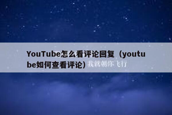 YouTube怎么看评论回复（youtube如何查看评论） 第1张