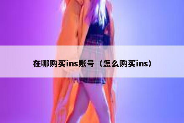 在哪购买ins账号（怎么购买ins） 第1张