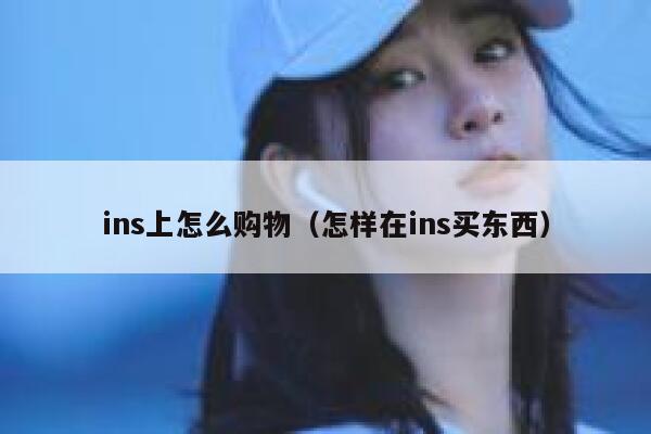 ins上怎么购物（怎样在ins买东西） 第1张