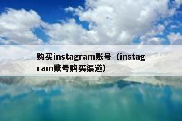 购买instagram账号(instagram账号购买渠道) 第1张 购买instagram账号(instagram账号购买渠道) 第1张
