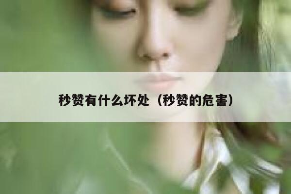 秒赞有什么坏处(秒赞的危害) 第1张 秒赞有什么坏处(秒赞的危害) 第1张