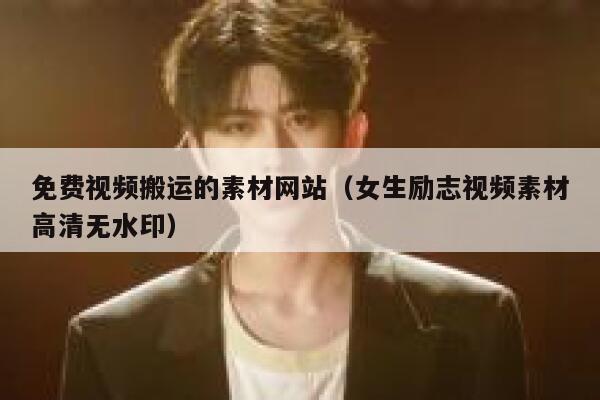 免费视频搬运的素材网站(女生励志视频素材高清无水印) 第1张 免费视频搬运的素材网站(女生励志视频素材高清无水印) 第1张