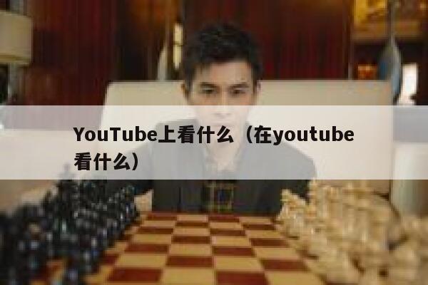 YouTube上看什么（在youtube看什么） 第1张