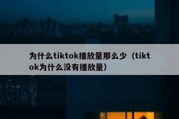 为什么tiktok播放量那么少（tiktok为什么没有播放量） 第1张