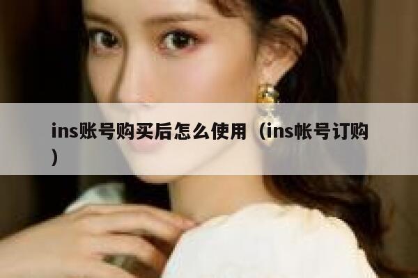 ins账号购买后怎么使用（ins帐号订购） 第1张