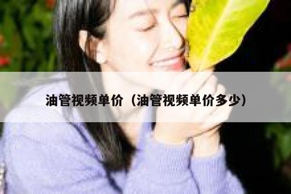 油管视频单价（油管视频单价多少） 第1张