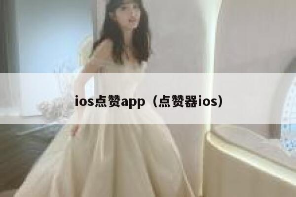 ios点赞app（点赞器ios） 第1张