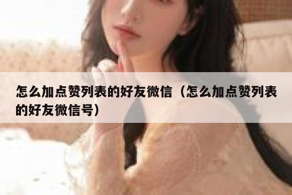 怎么加点赞列表的好友微信（怎么加点赞列表的好友微信号） 第1张