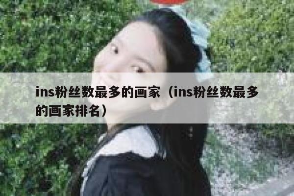 ins粉丝数最多的画家（ins粉丝数最多的画家排名） 第1张