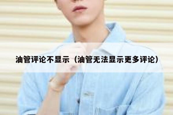 油管评论不显示（油管无法显示更多评论） 第1张