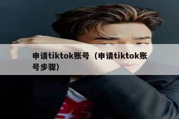 申请tiktok账号（申请tiktok账号步骤） 第1张