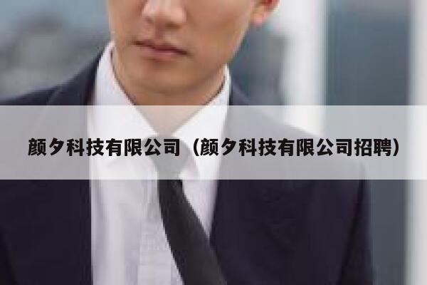 颜夕科技有限公司（颜夕科技有限公司招聘） 第1张