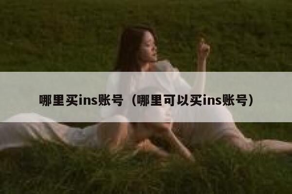 哪里买ins账号(哪里可以买ins账号) 第1张 哪里买ins账号(哪里可以买ins账号) 第1张