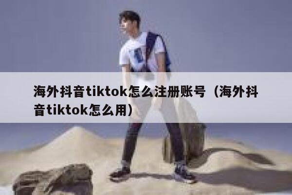 海外抖音tiktok怎么注册账号(海外抖音tiktok怎么用) 第1张 海外抖音tiktok怎么注册账号(海外抖音tiktok怎么用) 第1张