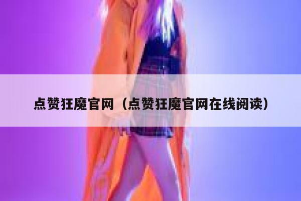 点赞狂魔官网（点赞狂魔官网在线阅读） 第1张