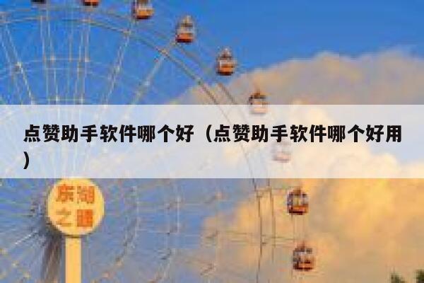 点赞助手软件哪个好(点赞助手软件哪个好用) 第1张 点赞助手软件哪个好(点赞助手软件哪个好用) 第1张