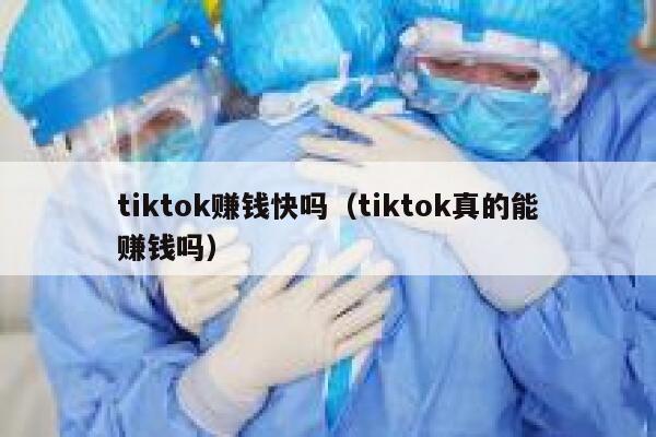 tiktok赚钱快吗(tiktok真的能赚钱吗) 第1张 tiktok赚钱快吗(tiktok真的能赚钱吗) 第1张