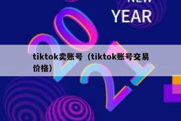 tiktok卖账号（tiktok账号交易价格） 第1张