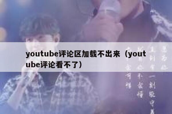 youtube评论区加载不出来（youtube评论看不了） 第1张