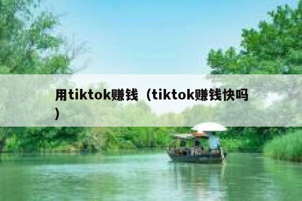 用tiktok赚钱(tiktok赚钱快吗) 第1张 用tiktok赚钱(tiktok赚钱快吗) 第1张