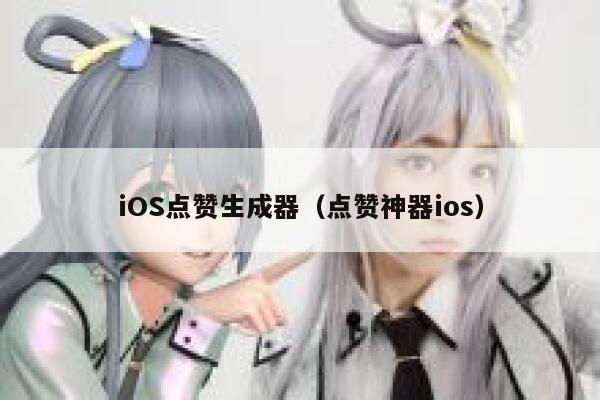 iOS点赞生成器（点赞神器ios） 第1张