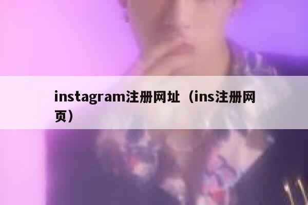 instagram注册网址（ins注册网页） 第1张