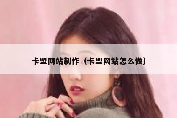 卡盟网站制作(卡盟网站怎么做) 第1张 卡盟网站制作(卡盟网站怎么做) 第1张