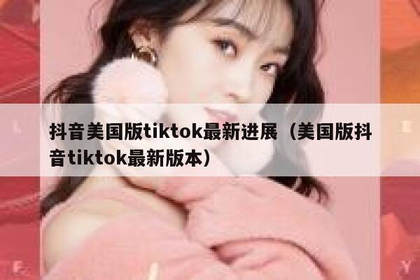 抖音美国版tiktok最新进展（美国版抖音tiktok最新版本） 第1张
