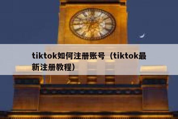 tiktok如何注册账号（tiktok最新注册教程） 第1张