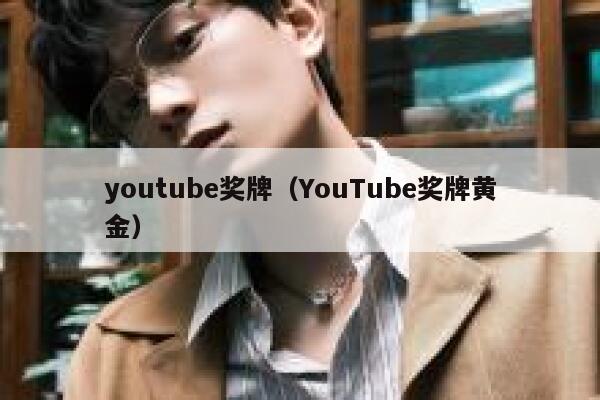 youtube奖牌（YouTube奖牌黄金） 第1张