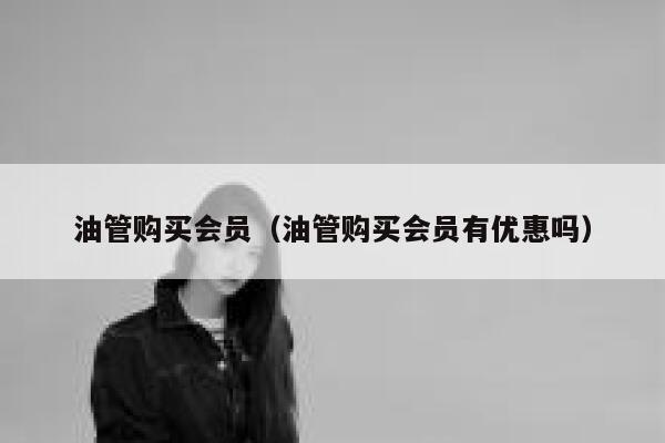 油管购买会员（油管购买会员有优惠吗） 第1张