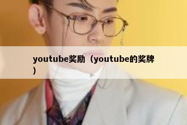 youtube奖励（youtube的奖牌） 第1张