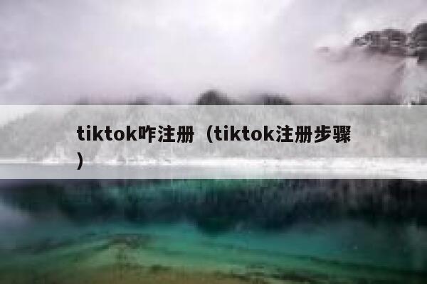 tiktok咋注册（tiktok注册步骤） 第1张