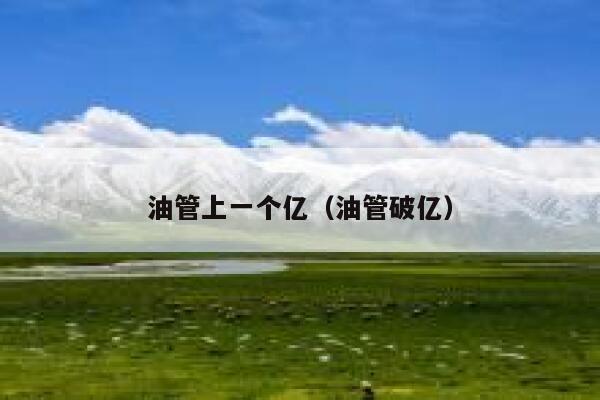 油管上一个亿（油管破亿） 第1张