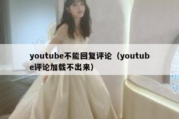 youtube不能回复评论（youtube评论加载不出来） 第1张