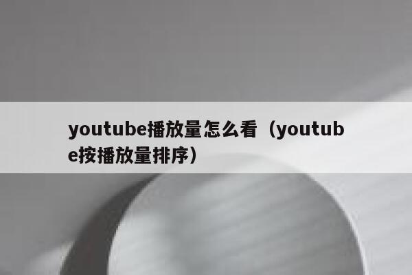 youtube播放量怎么看（youtube按播放量排序） 第1张