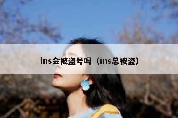 ins会被盗号吗（ins总被盗） 第1张