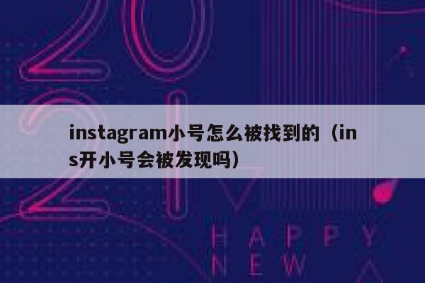instagram小号怎么被找到的（ins开小号会被发现吗） 第1张