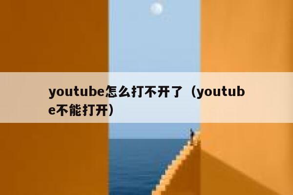 youtube怎么打不开了（youtube不能打开） 第1张