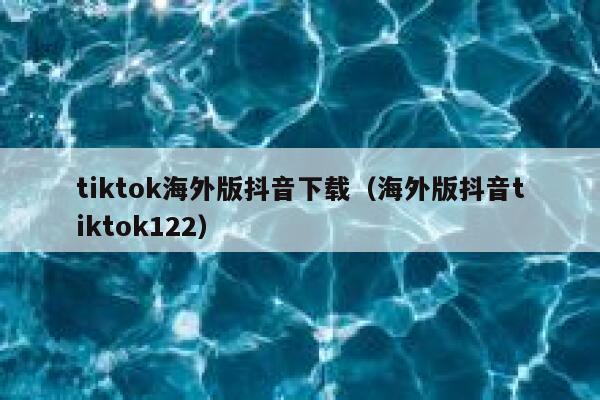 tiktok海外版抖音下载（海外版抖音tiktok122） 第1张