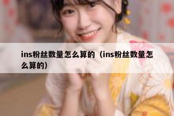 ins粉丝数量怎么算的（ins粉丝数量怎么算的） 第1张