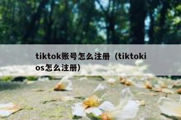 tiktok账号怎么注册（tiktokios怎么注册） 第1张