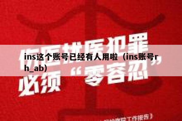 ins这个账号已经有人用啦（ins账号rh_ab） 第1张