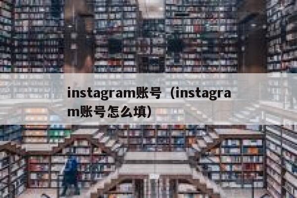 instagram账号（instagram账号怎么填） 第1张